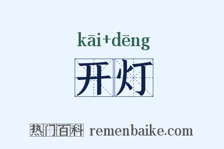 开灯是什么意思的图片